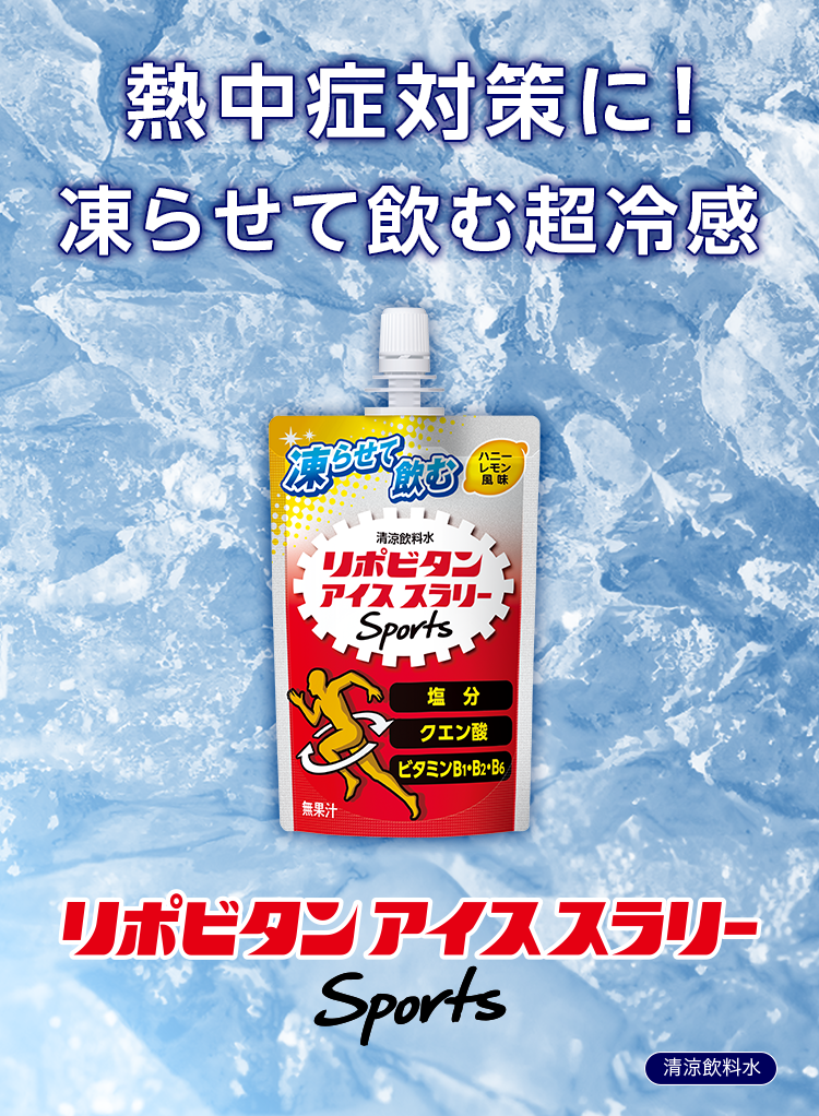 「熱中症対策に！凍らせて飲む超冷感。リポビタンアイススラリースポーツ」キービジュアル。