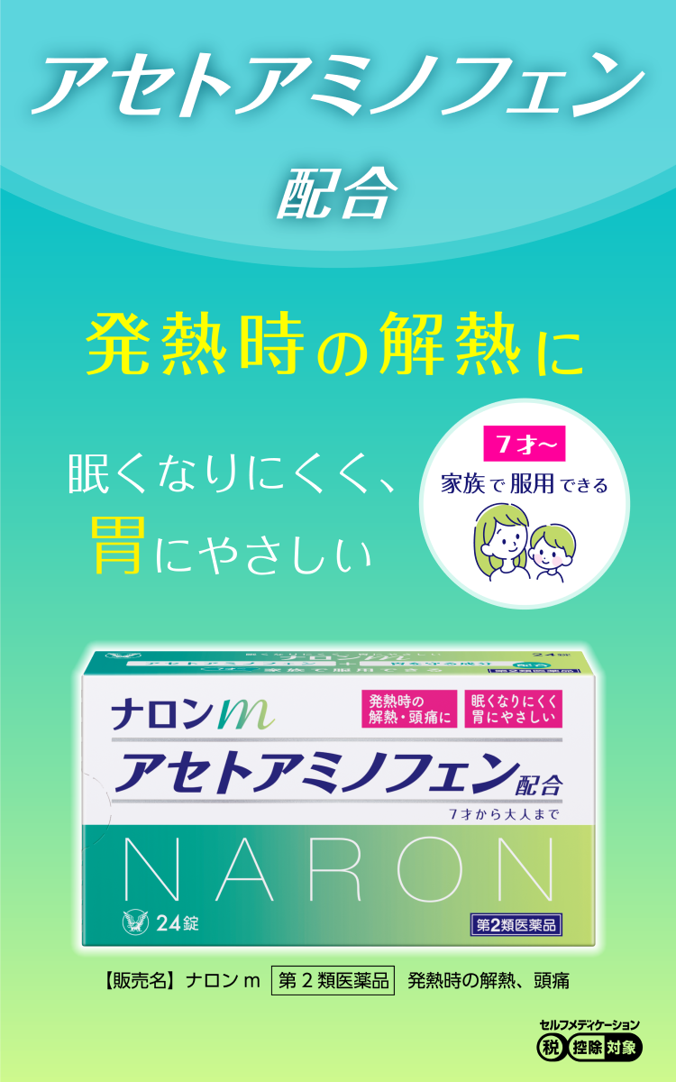 アセトアミノフェン配合　発熱時の解熱に　眠くなりにくく、胃にやさしい
