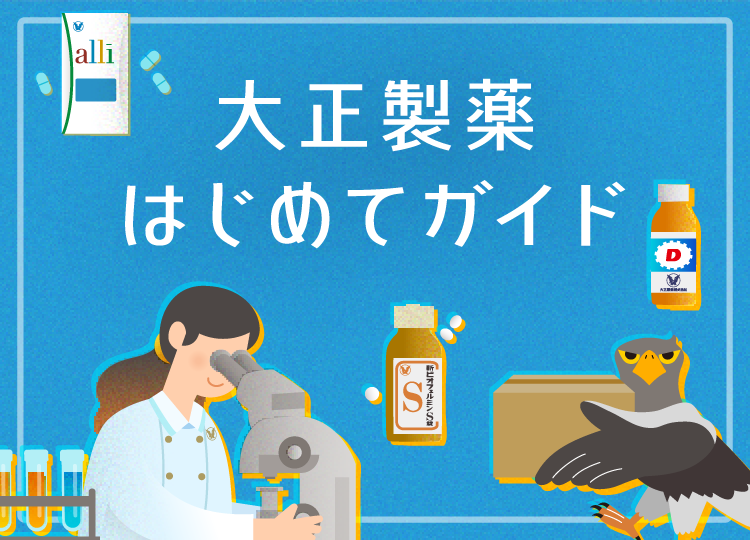 大正製薬はじめてガイド