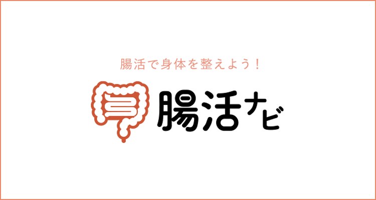 腸活で身体を整えよう！腸活ナビ