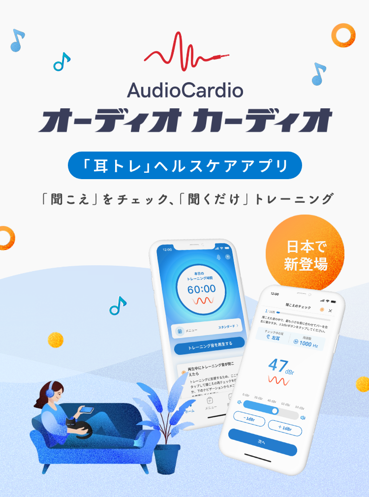 耳トレヘルスケアアプリ、AudioCardioのキービジュアル。アプリの挙動画面画像や日本で新登場の文字。