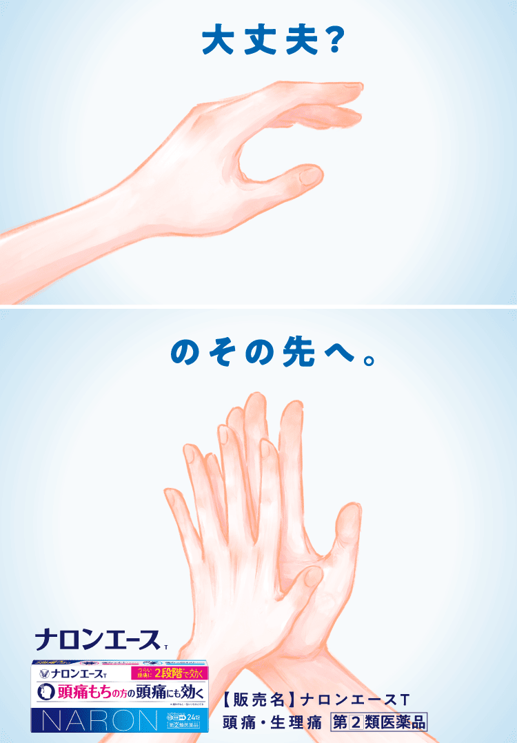 大丈夫？のその先へ（ナロンエース）