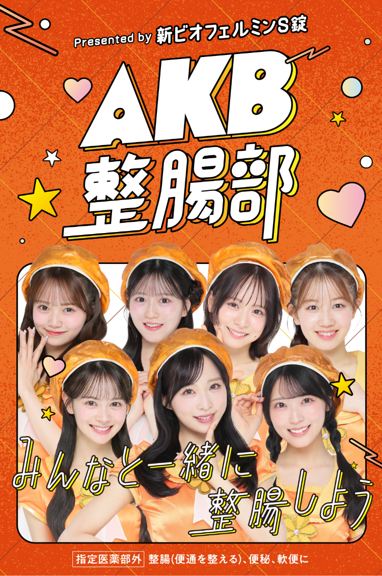  新ビオフェルミンＳ錠とＡＫＢ４８のタイアップ企画　「ＡＫＢ整腸部」　大正製薬