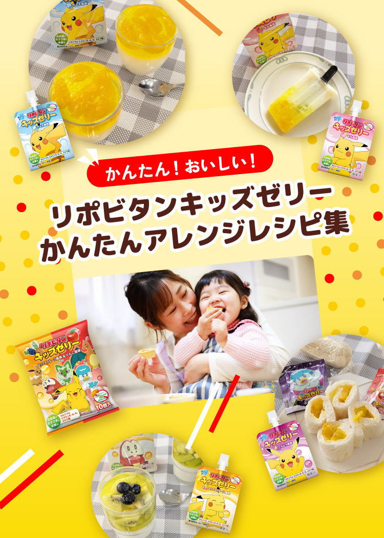 かんたん！おいしい！リポビタンキッズゼリーかんたんアレンジレシピ集