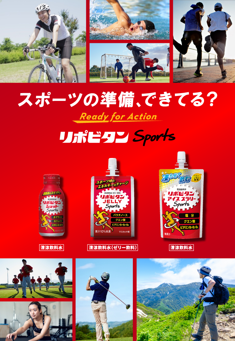 スポーツの準備、できてる？リポビタンSports