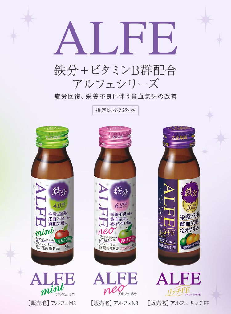 ALFE 鉄分＋ビタミンB群配合アルフェシリーズ