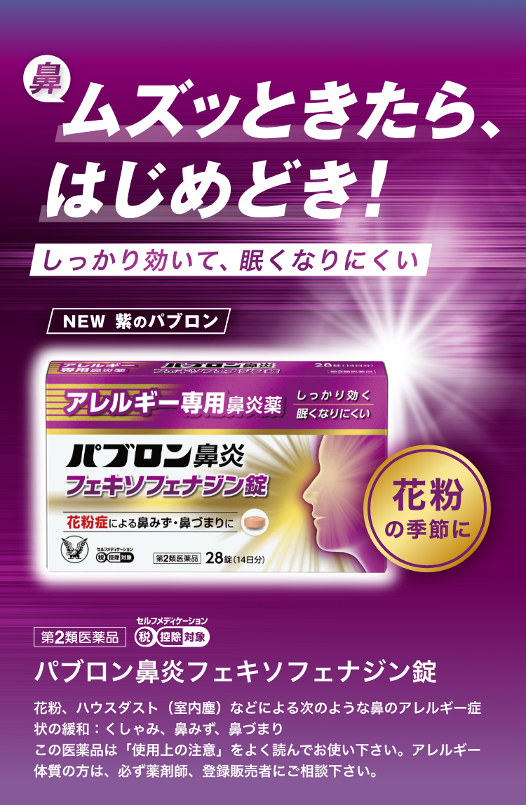 パブロン鼻炎フェキソフェナジン錠