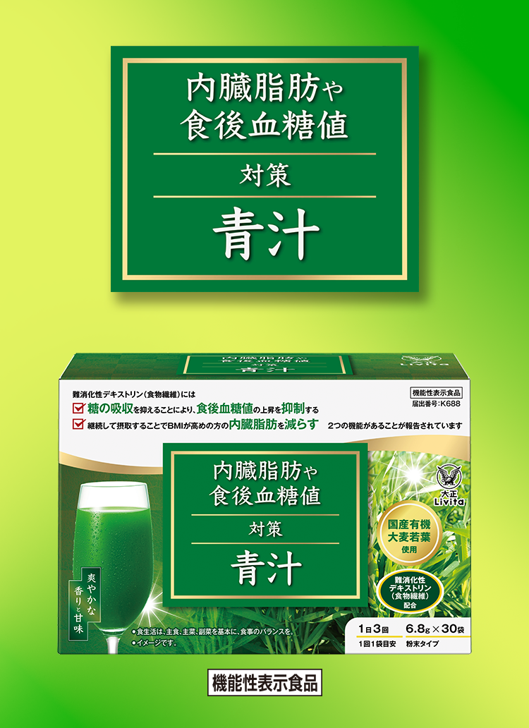 内臓脂肪や食後血糖値対策青汁