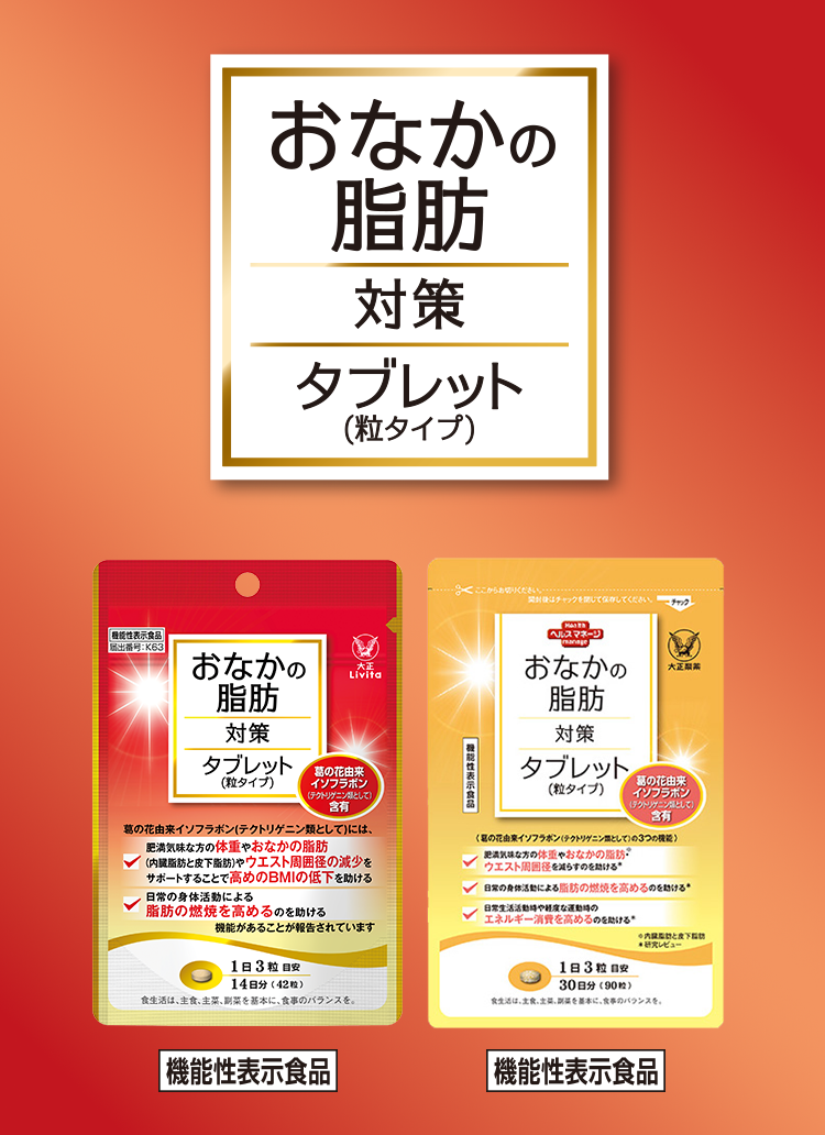 おなかの脂肪タブレット