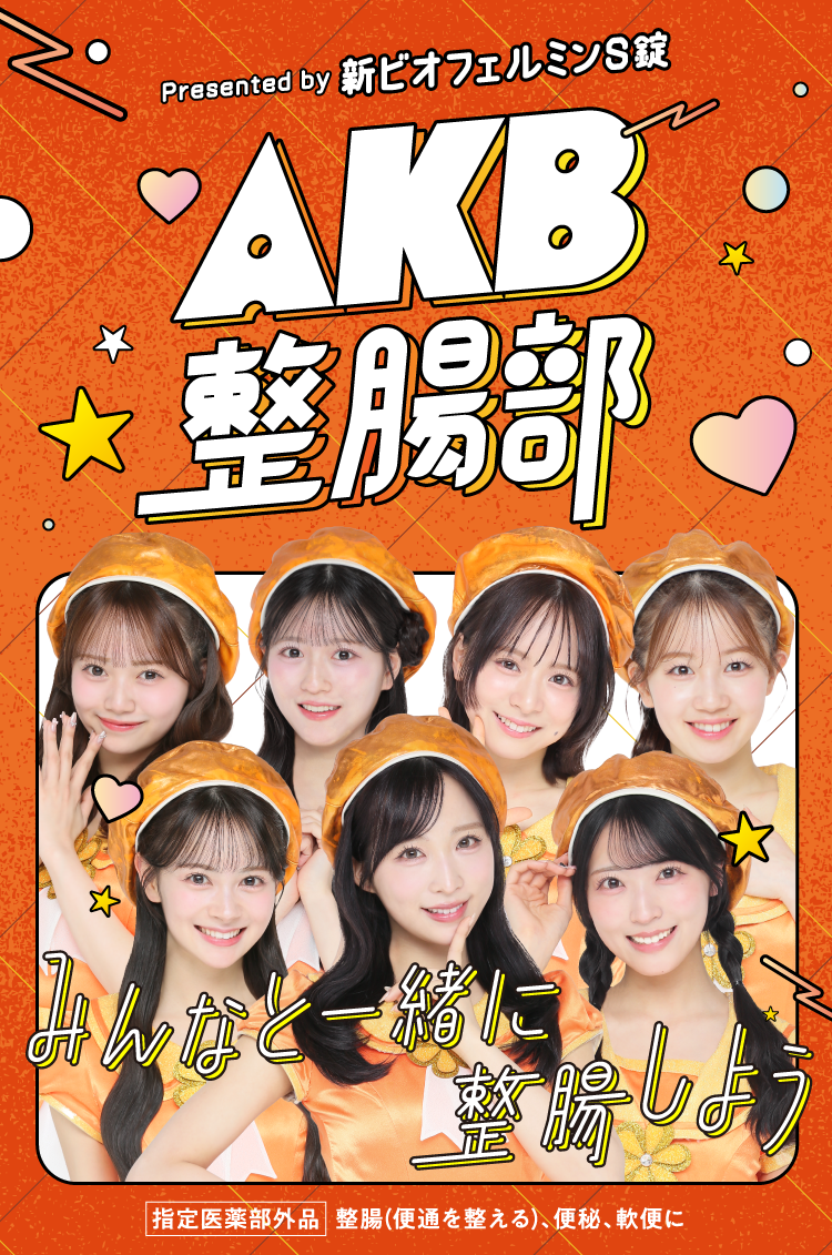 AKB整腸部はこちら