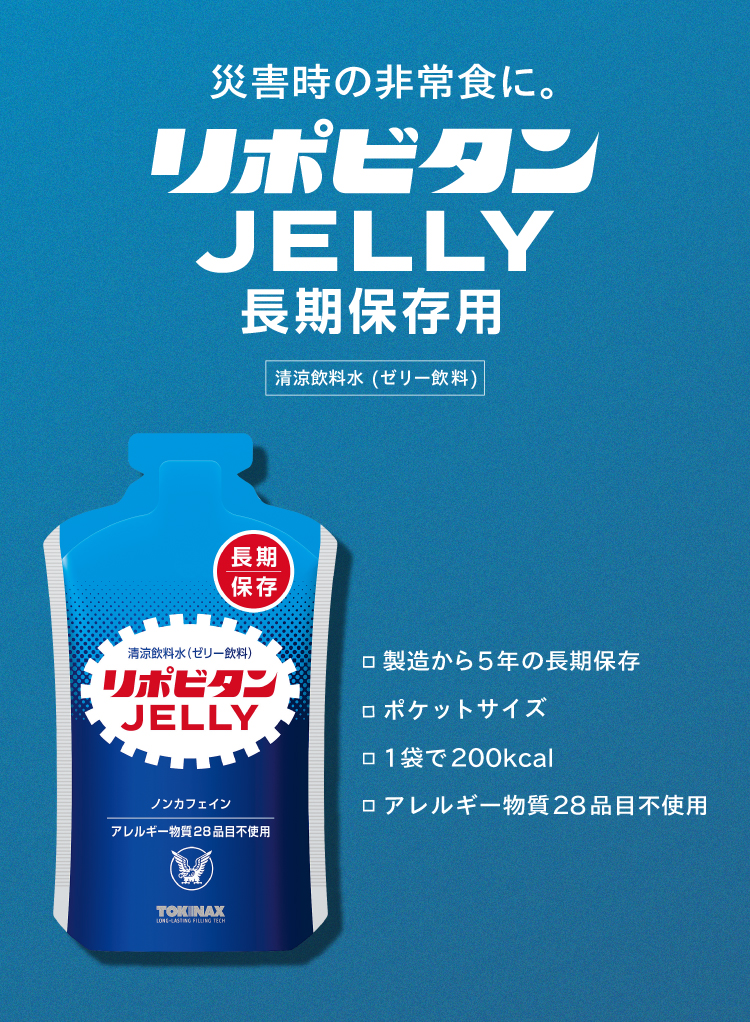 災害時の非常食 リポビタンJELLY長期保存用