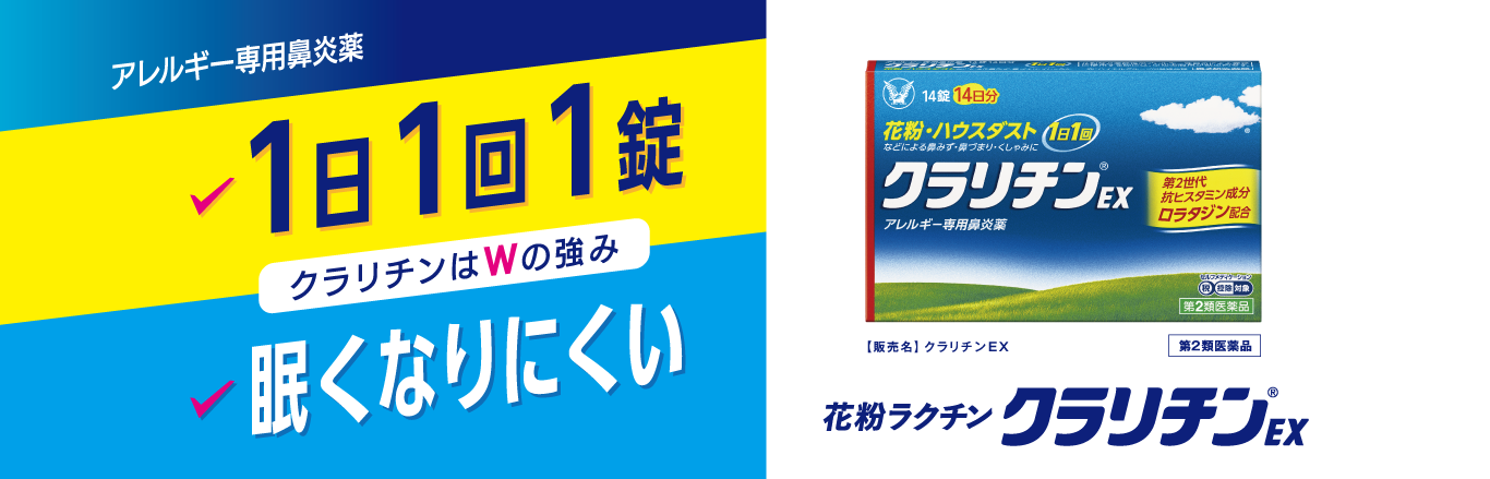 1日1回1錠眠くなりにくい、花粉ラクチンクラリチンEXアレルギー専用鼻炎薬