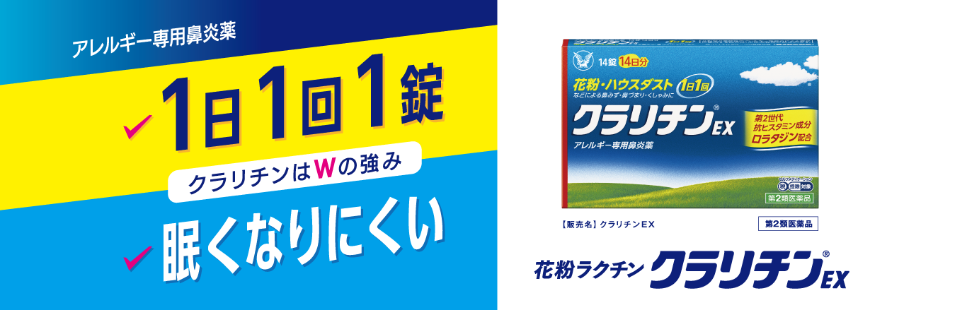 アレルギー専用鼻炎薬 1日1回1錠 眠くなりにくい 花粉ラクチン クラリチン