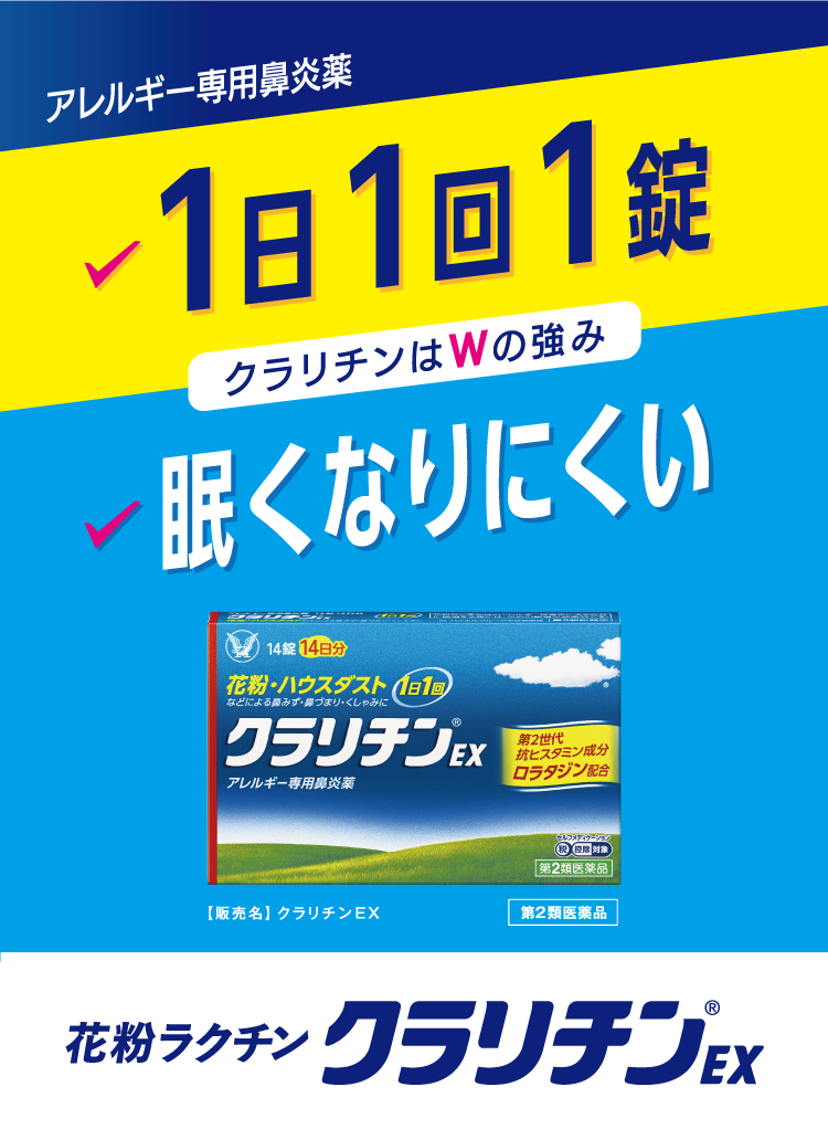 1日1回1錠眠くなりにくい、花粉ラクチンクラリチンEXアレルギー専用鼻炎薬
