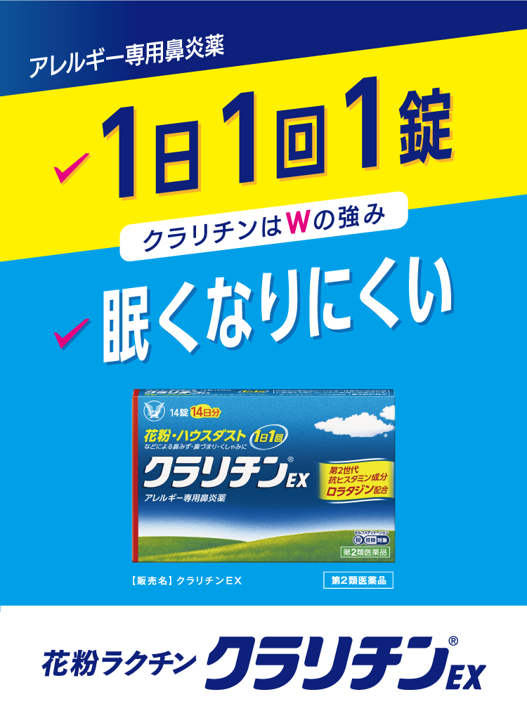 アレルギー専用鼻炎薬 1日1回1錠 眠くなりにくい 花粉ラクチン クラリチン