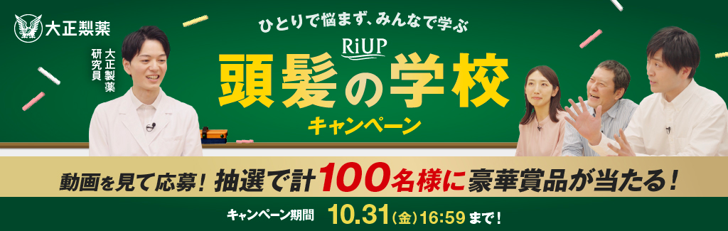 頭髪の学校キャンペーンにリンクするバナー