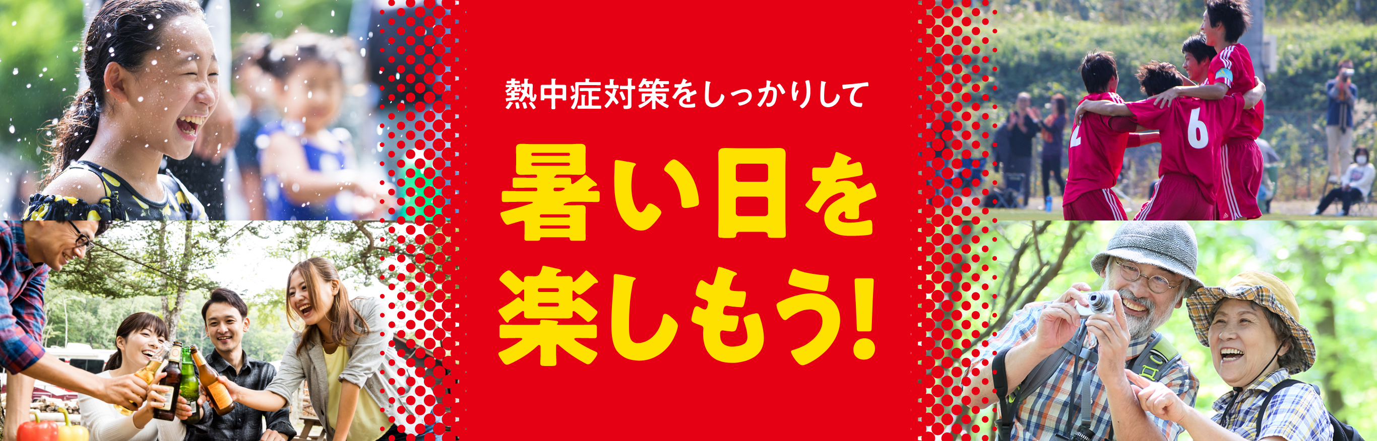 熱中症対策をしっかりして暑い日を楽しもう！