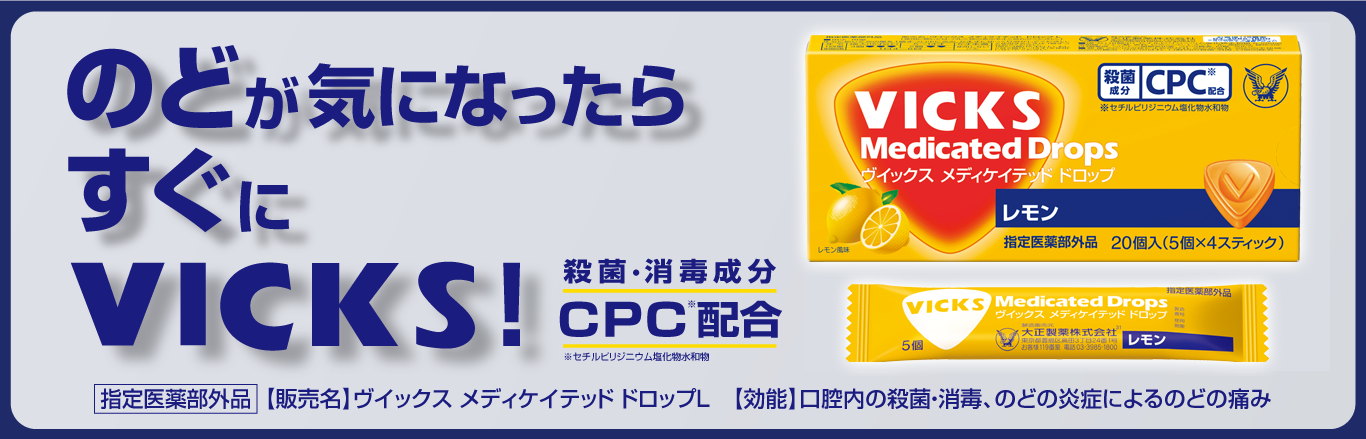 のどが気になったらすぐにVICKS！ 殺菌・消毒成分CPC配合 背散るピリニジウム塩化物水和物