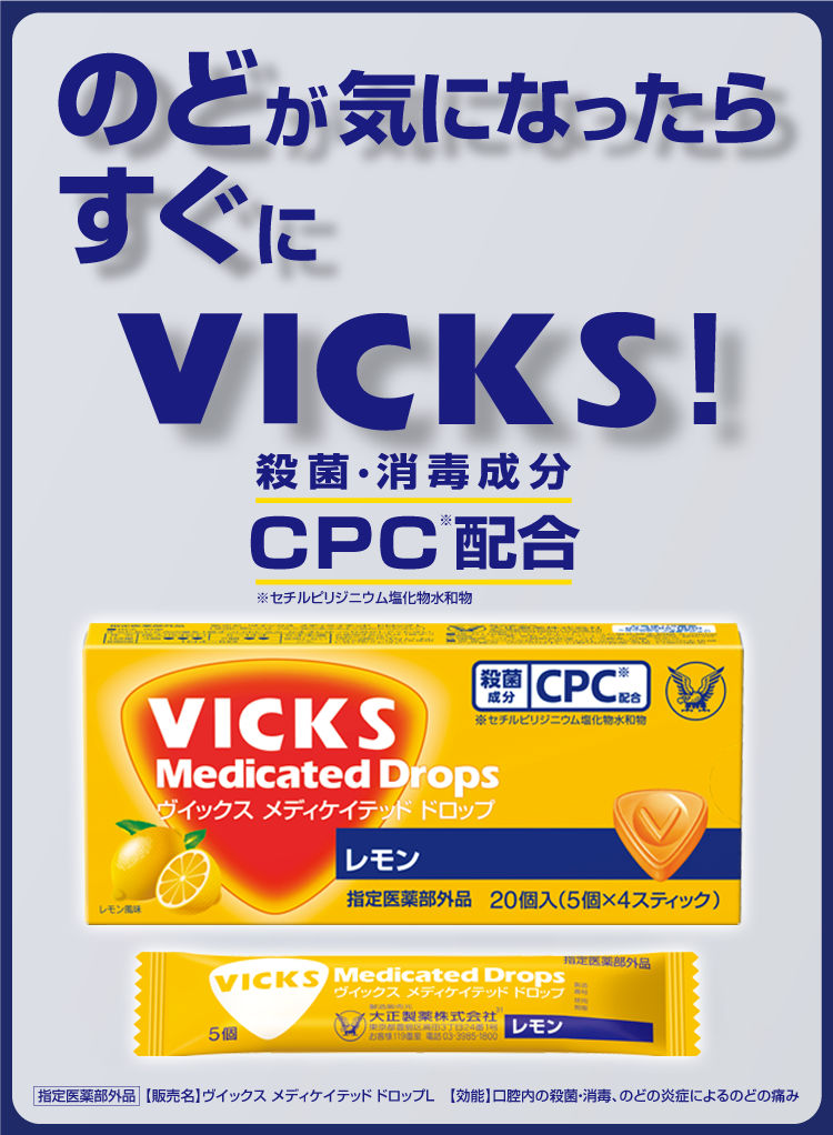 のど（喉）にヴイックス！ ｜ VICKS ｜ 大正製薬