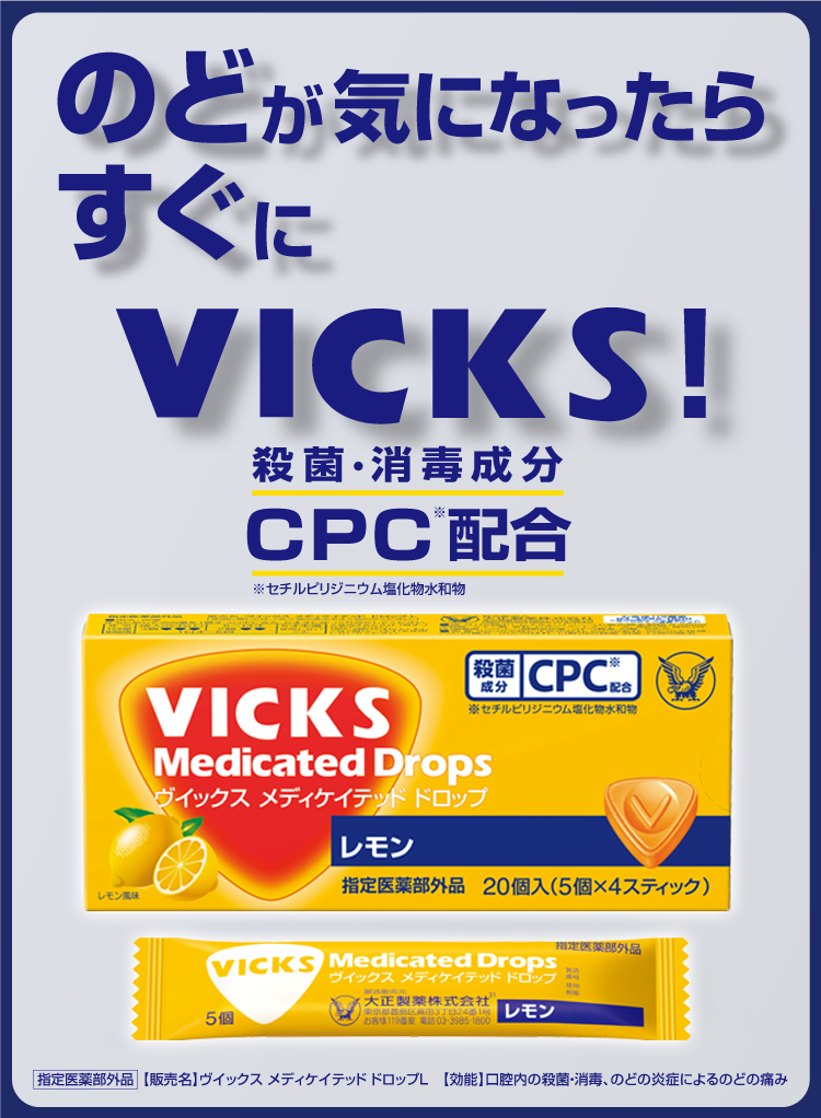 のどが気になったらすぐにVICKS！ 殺菌・消毒成分CPC配合 背散るピリニジウム塩化物水和物