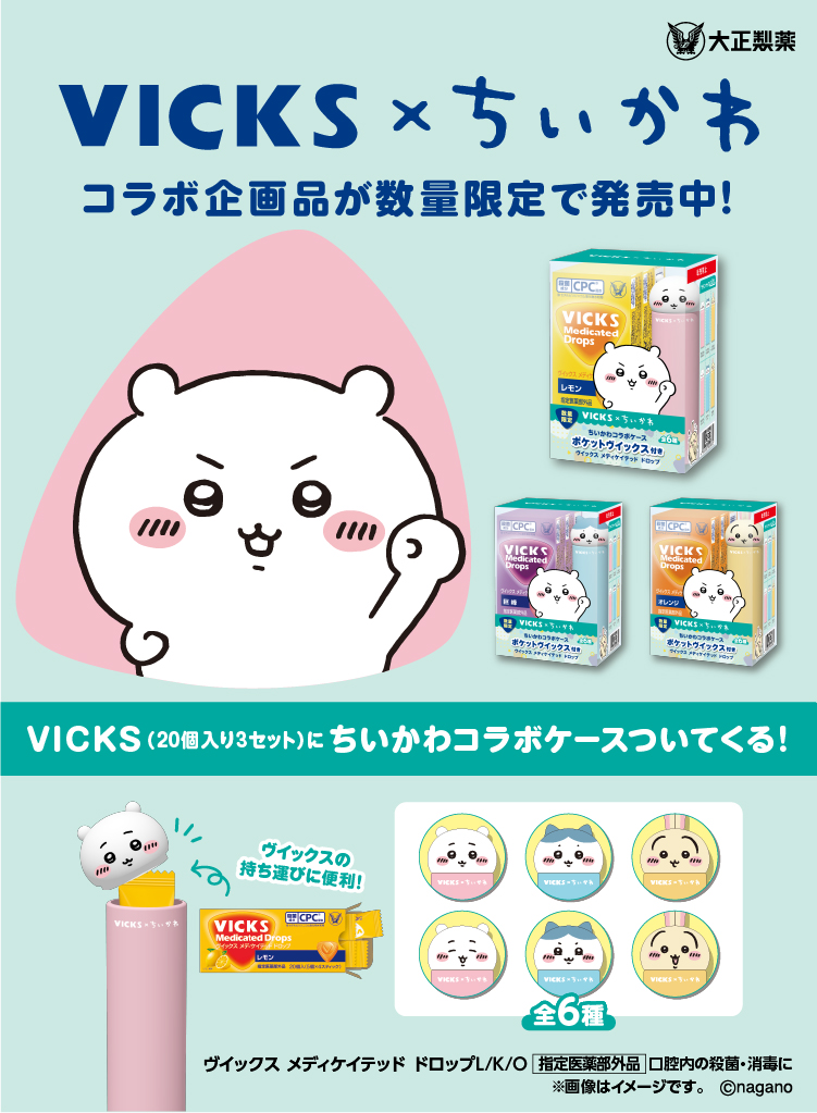 VICKSちいかわコラボキャンペーン