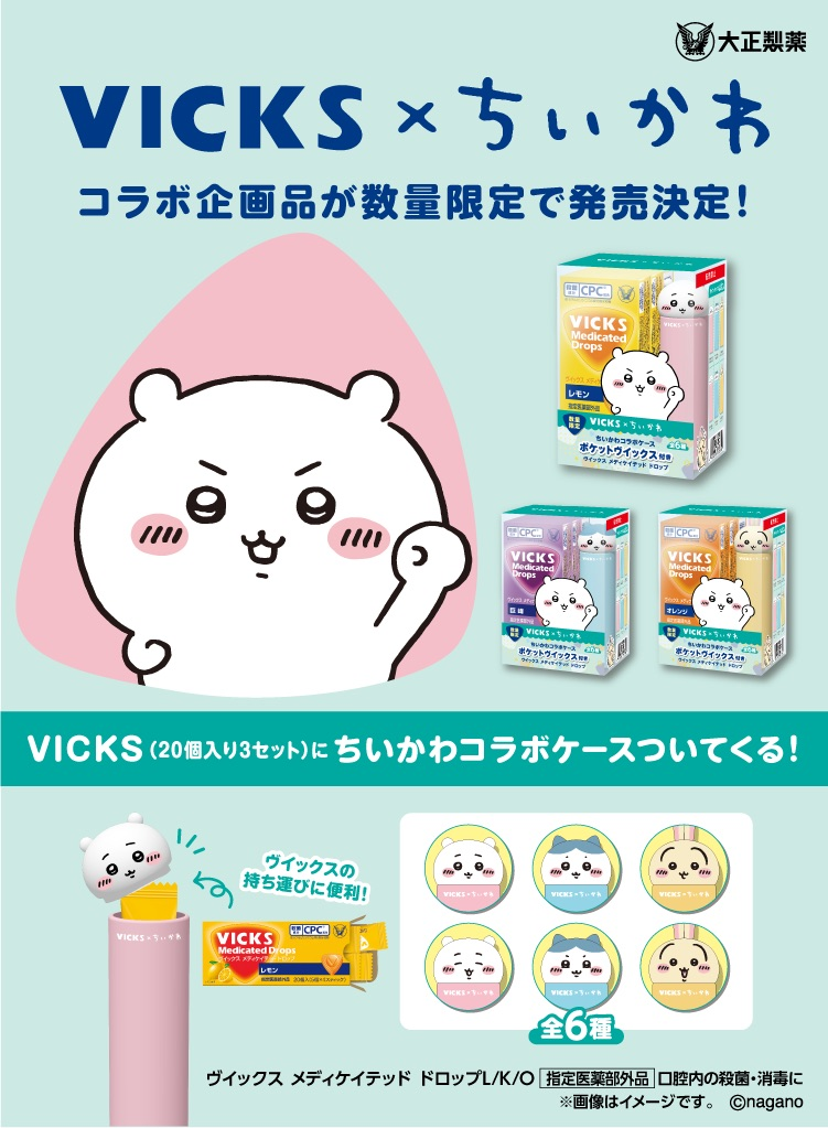 VICKSちいかわコラボキャンペーン