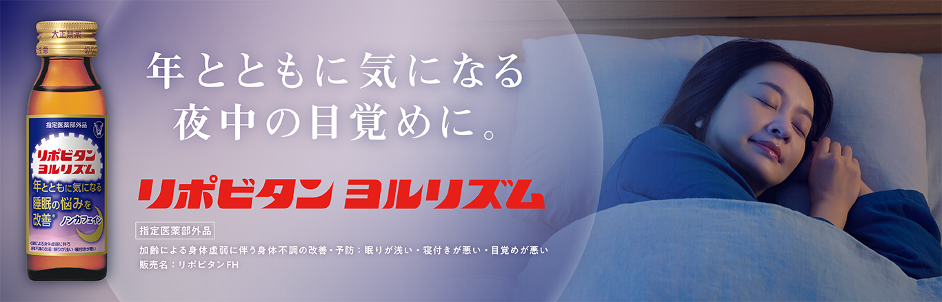 年とともに気になる夜中の目覚めに。リポビタンヨルリズムのキービジュアル