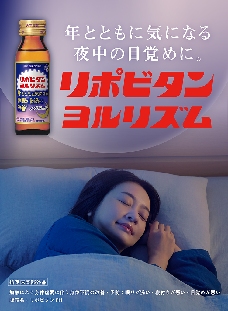 年とともに気になる夜中の目覚めに。リポビタンヨルリズムのキービジュアル