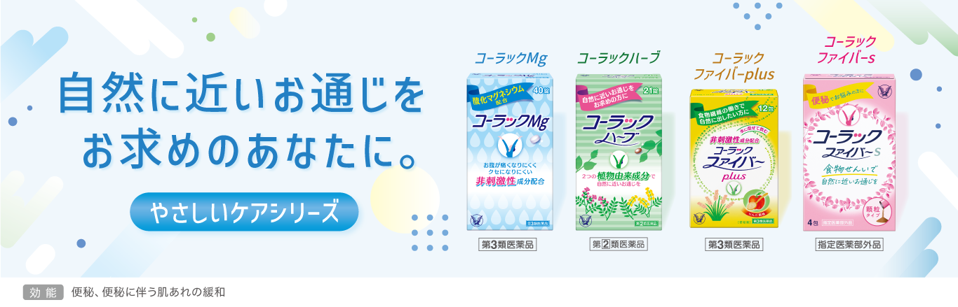 コーラック製品ラインアップやさしいケアシリーズへ遷移するキービジュアル