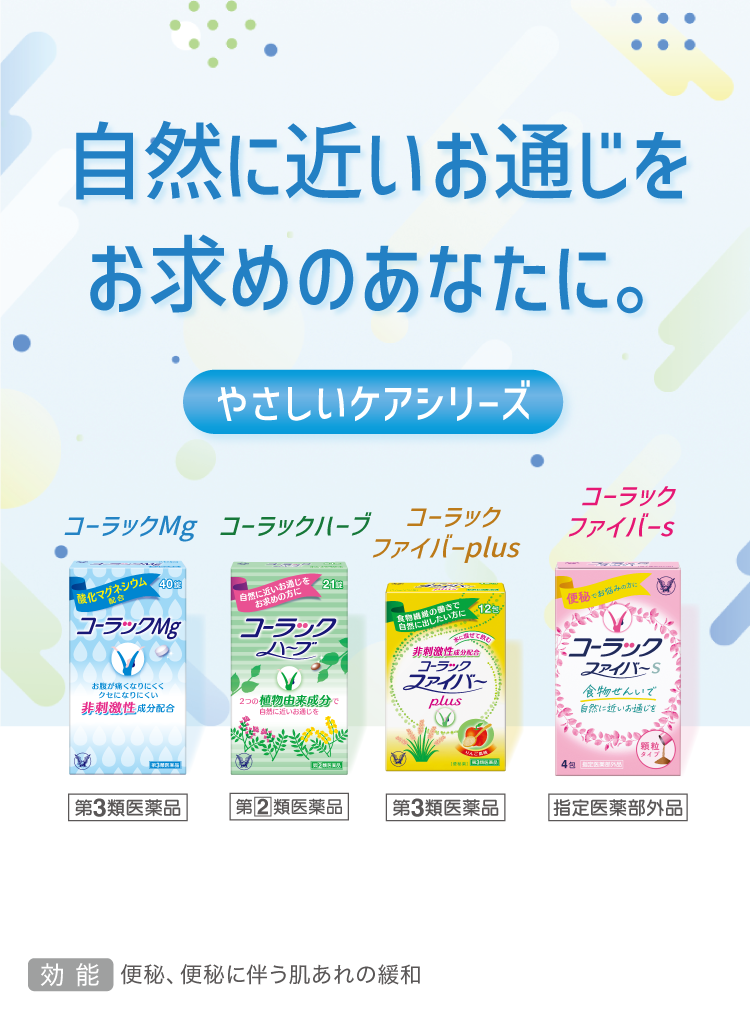 コーラック製品ラインアップやさしいケアシリーズへ遷移するキービジュアル