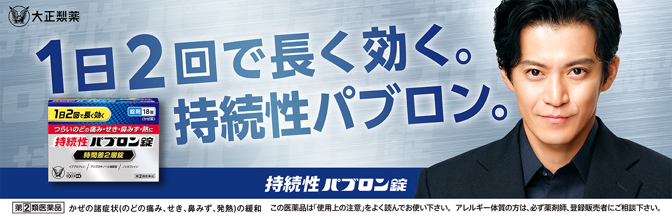 持続性パブロン錠のブランドサイトへ遷移するキービジュアル