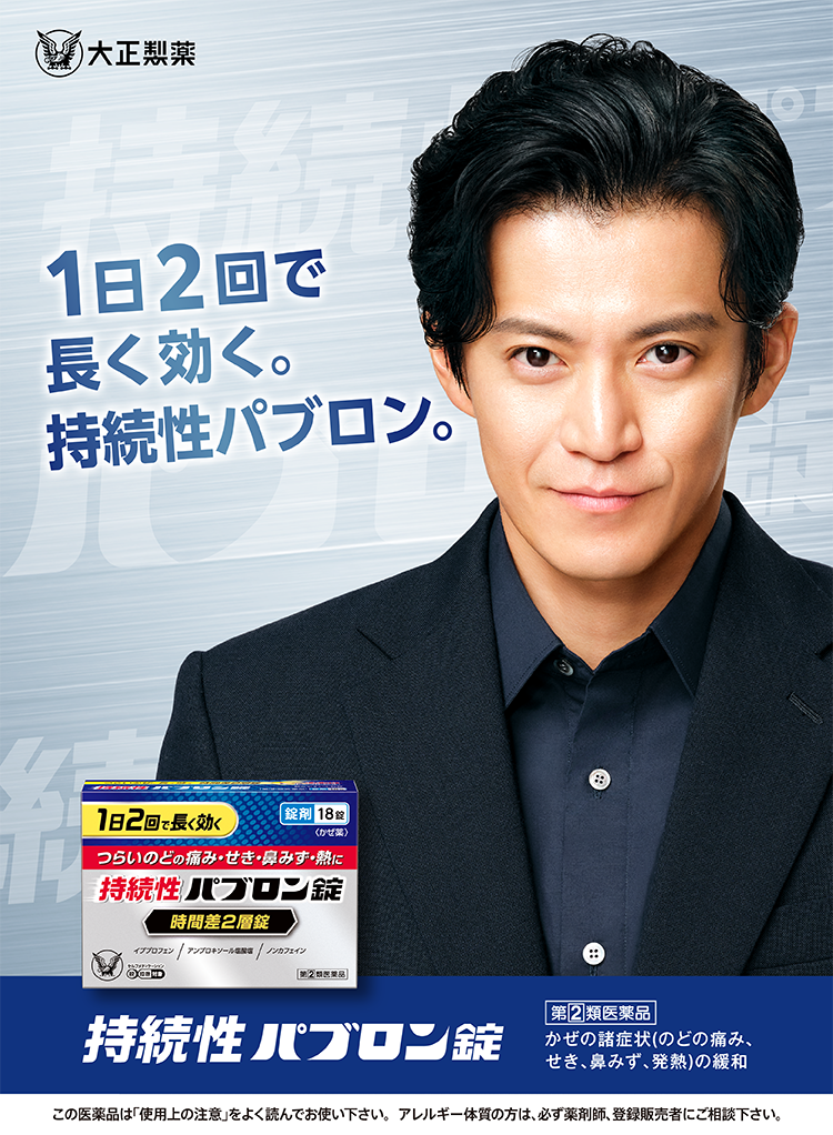 1日2回で長く効く。持続性パブロン錠のキービジュアル