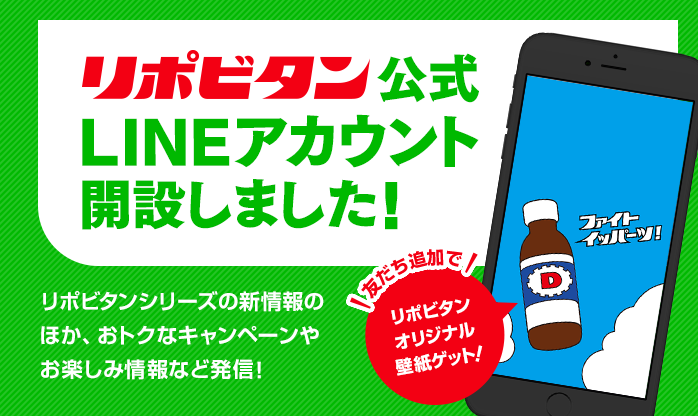 リポビタン公式LINEアカウント