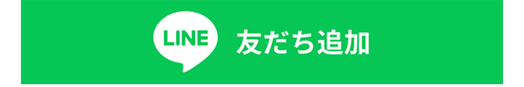 アライのライン友だち追加へ遷移するボタン