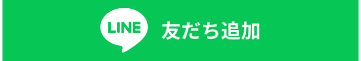 アライのライン友だち追加へ遷移するボタン