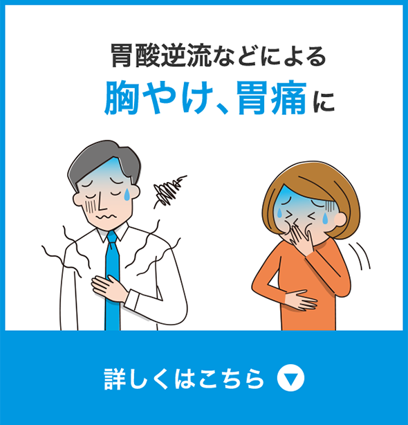 胃酸逆流などによる胸やけ・胃痛に