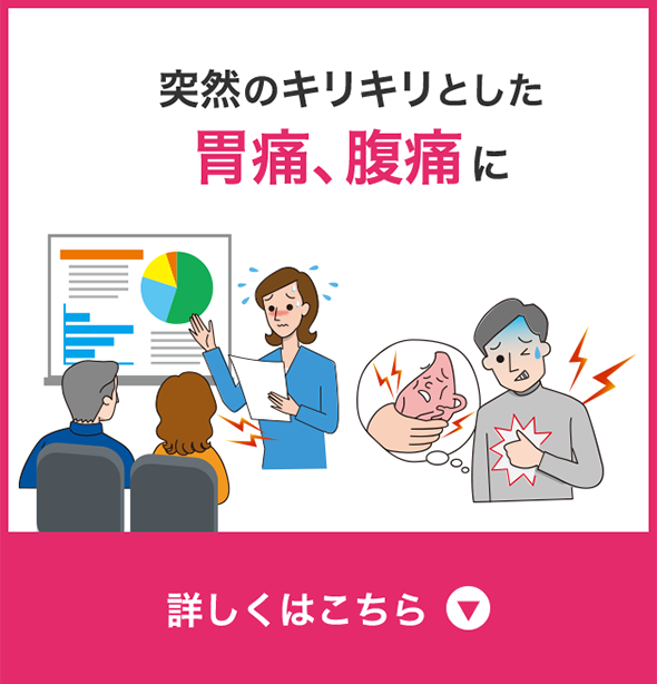 突然のキリキリとした胃痛、腹痛に