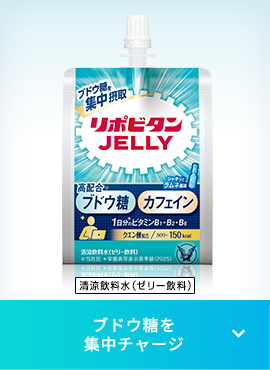 ブドウ糖を集中チャージ