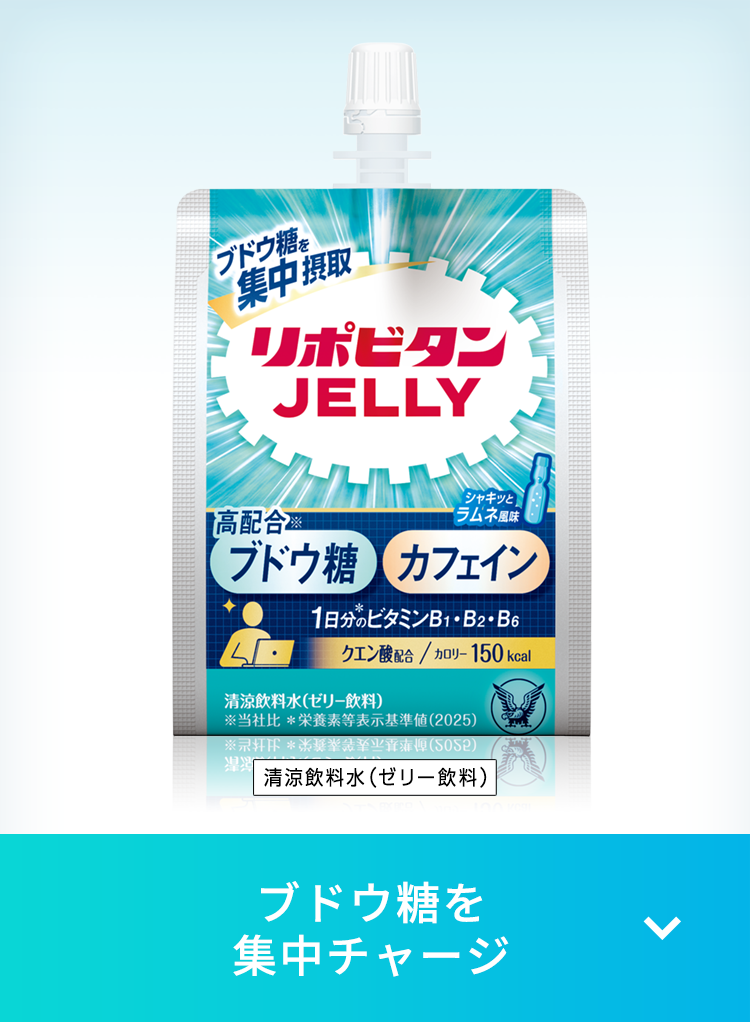 ブドウ糖を集中チャージ