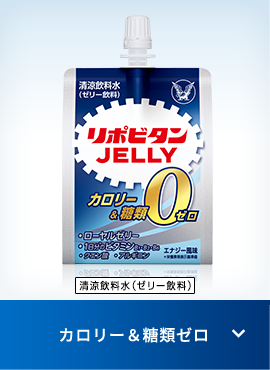 リポビタンJELLYゼロ　カロリー＆糖類ゼロ