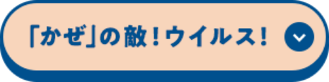 「かぜ」の敵！ウイルス！