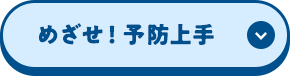 めざせ！予防上手