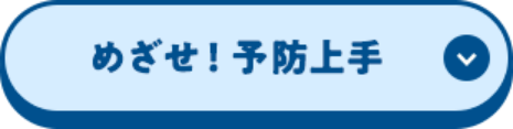 めざせ！予防上手