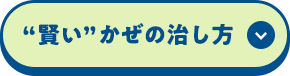 ”賢し”かぜの治し方