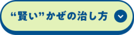 ”賢し”かぜの治し方