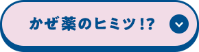 かぜ薬のヒミツ!?