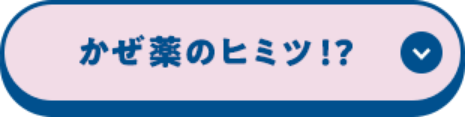 かぜ薬のヒミツ!?