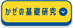 かぜの基礎研究