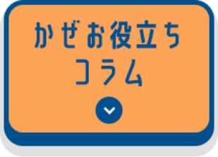 かぜお役立ちコラム