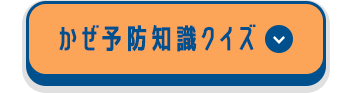 かぜ予防知識クイズ